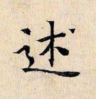 述楷书书法写法高清图片