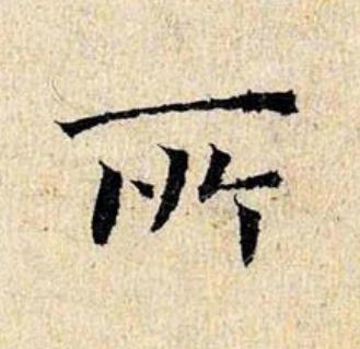 所楷书书法写法高清图片