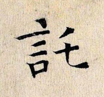 託楷书书法写法高清图片