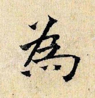 為楷书书法写法高清图片