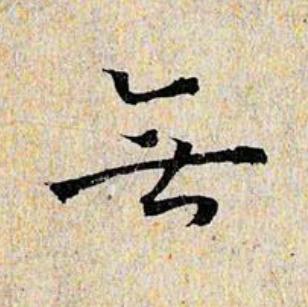 無楷书书法写法高清图片