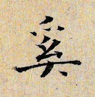 奚楷书书法写法高清图片