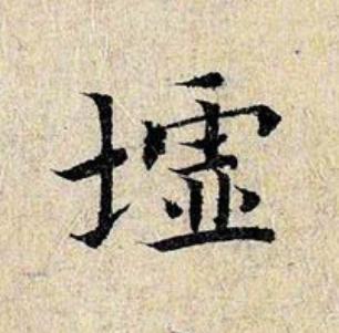 墟楷书书法写法高清图片