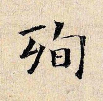殉楷书书法写法高清图片