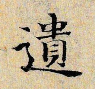遺楷书书法写法高清图片
