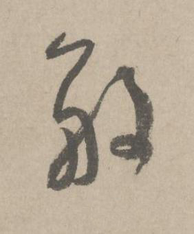 般草书书法写法高清图片