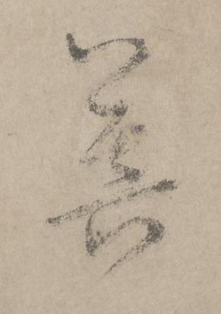 菩草书书法写法高清图片