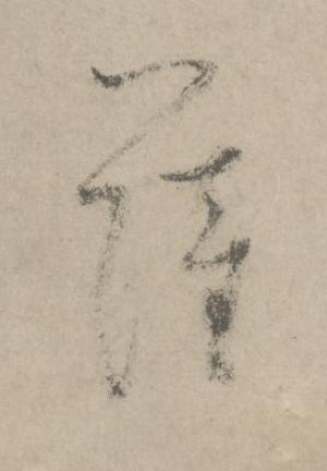 薩草书书法写法高清图片