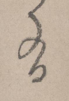 有草书书法写法高清图片