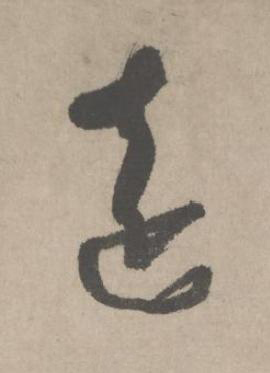 遠草书书法写法高清图片