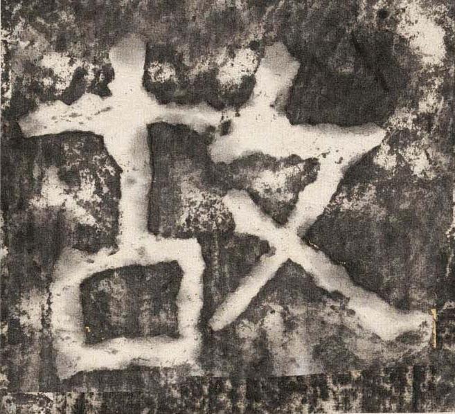 故隶书书法写法高清图片