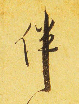 伴行书书法写法高清图片