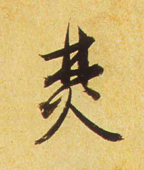 焚行书书法写法高清图片