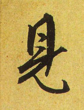 見行书书法写法高清图片