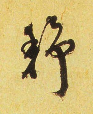 舒行书书法写法高清图片
