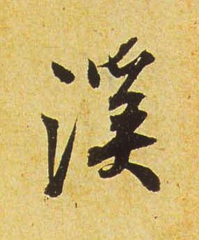 溪行书书法写法高清图片