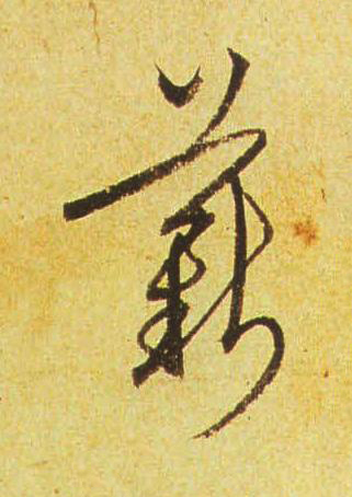 薪行书书法写法高清图片
