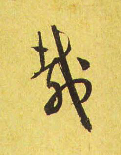 載行书书法写法高清图片