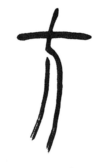 方篆书书法写法高清图片