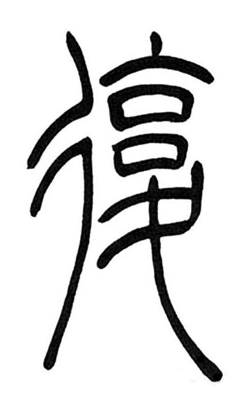 復篆书书法写法高清图片