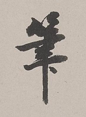 筆行书书法写法高清图片