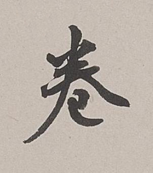卷行书书法写法高清图片