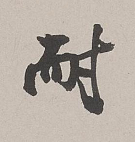 耐行书书法写法高清图片