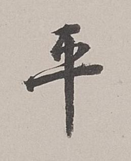 平行书书法写法高清图片