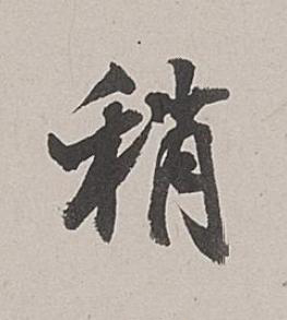 稍行书书法写法高清图片