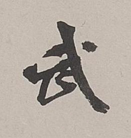 武行书书法写法高清图片