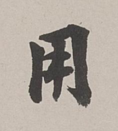 用行书书法写法高清图片