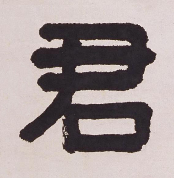 君篆书书法写法高清图片
