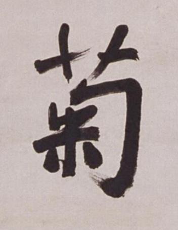 菊楷书书法写法高清图片