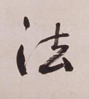 法行书书法写法高清图片