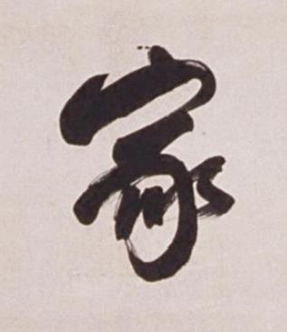 家行书书法写法高清图片