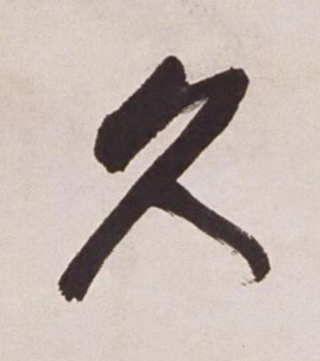 久行书书法写法高清图片