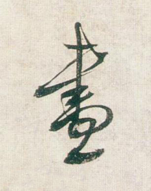 盡行书书法写法高清图片