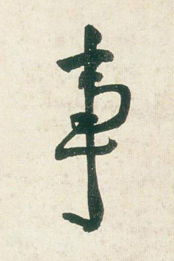 事行书书法写法高清图片