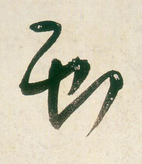 獻行书书法写法高清图片