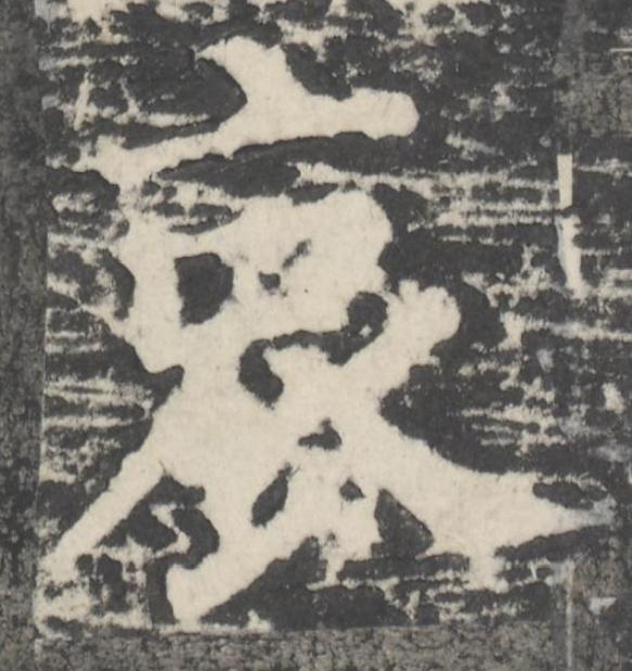 哀楷书书法写法高清图片