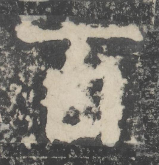 百楷书书法写法高清图片