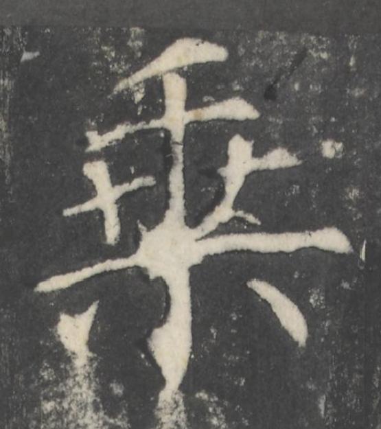 乗楷书书法写法高清图片