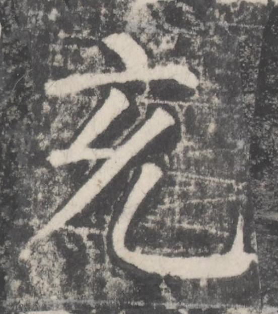 充楷书书法写法高清图片