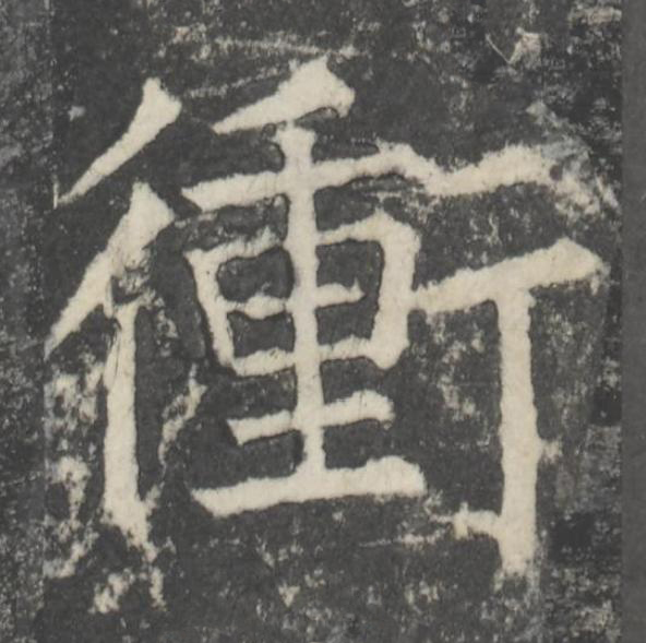 衝楷书书法写法高清图片