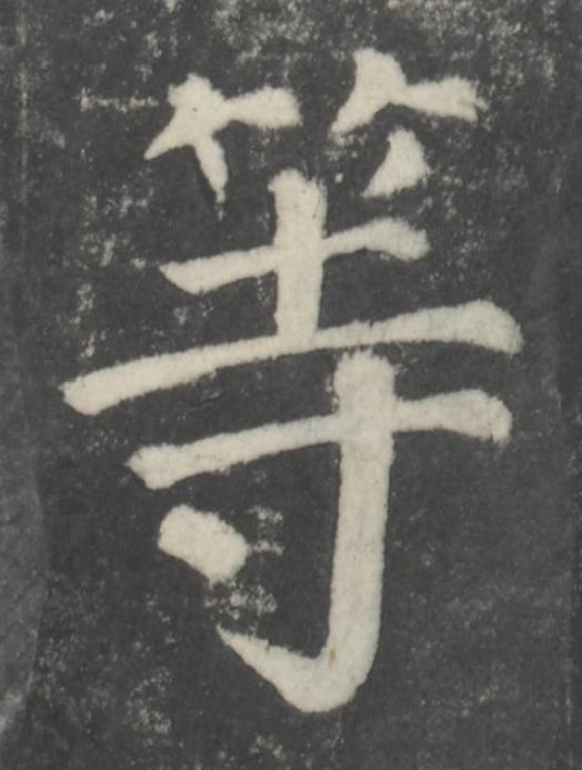 等楷书书法写法高清图片