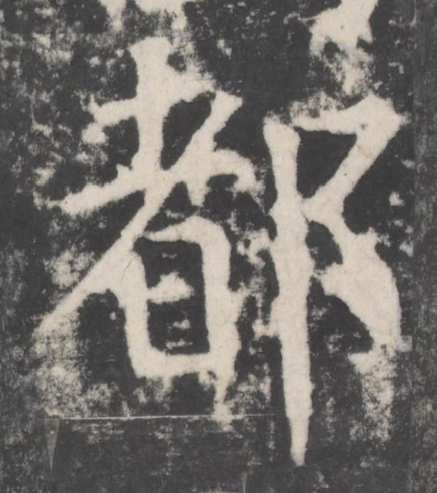 都楷书书法写法高清图片