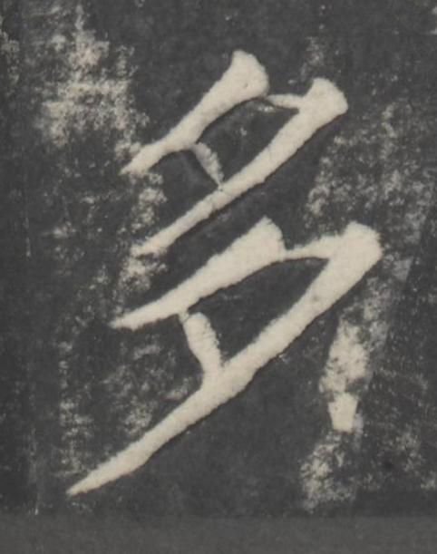 多楷书书法写法高清图片