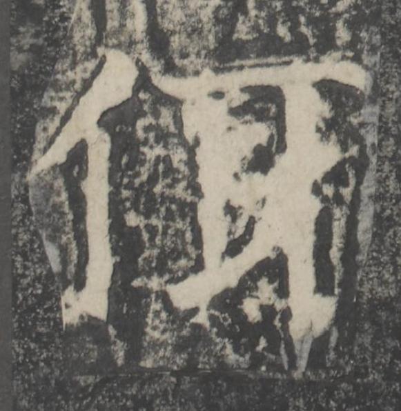 佴楷书书法写法高清图片