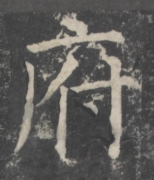 府楷书书法写法高清图片