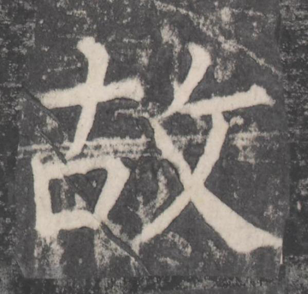 故楷书书法写法高清图片
